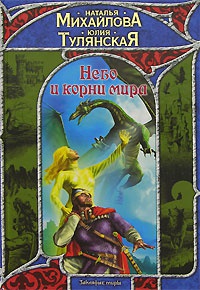 Небо и корни мира - Юлия Тулянская - Читать книги онлайн | Слушать аудиокниги онлайн | Электронная библиотека books-lib.com
