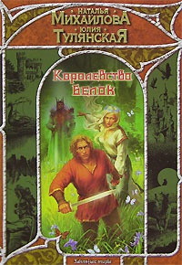 Королевство белок - Юлия Тулянская - Читать книги онлайн | Слушать аудиокниги онлайн | Электронная библиотека books-lib.com