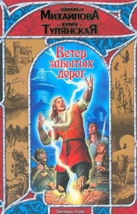 Ветер забытых дорог - Юлия Тулянская - Читать книги онлайн | Слушать аудиокниги онлайн | Электронная библиотека books-lib.com