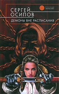 Демоны вне расписания - Сергей Осипов - Читать книги онлайн | Слушать аудиокниги онлайн | Электронная библиотека books-lib.com