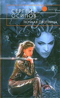 Ночная охотница - Сергей Осипов - Читать книги онлайн | Слушать аудиокниги онлайн | Электронная библиотека books-lib.com