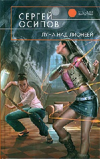 Луна над Лионеей - Сергей Осипов - Читать книги онлайн | Слушать аудиокниги онлайн | Электронная библиотека books-lib.com