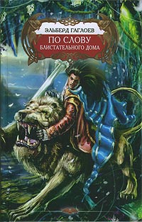 По слову Блистательного Дома - Эльберд Гаглоев - Читать книги онлайн | Слушать аудиокниги онлайн | Электронная библиотека books-lib.com