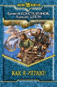 Как я играю! - Алексей Штерн - Читать книги онлайн | Слушать аудиокниги онлайн | Электронная библиотека books-lib.com