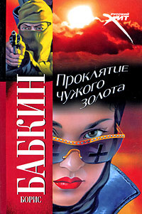 Проклятие чужого золота - Борис Бабкин - Читать книги онлайн | Слушать аудиокниги онлайн | Электронная библиотека books-lib.com