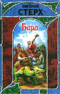 Бард - Евгений Стерх - Читать книги онлайн | Слушать аудиокниги онлайн | Электронная библиотека books-lib.com