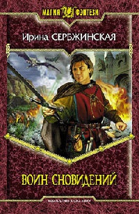 Воин Сновидений - Ирина Сербжинская - Читать книги онлайн | Слушать аудиокниги онлайн | Электронная библиотека books-lib.com