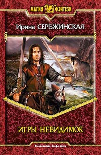Игры невидимок - Ирина Сербжинская - Читать книги онлайн | Слушать аудиокниги онлайн | Электронная библиотека books-lib.com