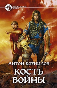 Кость войны - Антон Корнилов - Читать книги онлайн | Слушать аудиокниги онлайн | Электронная библиотека books-lib.com