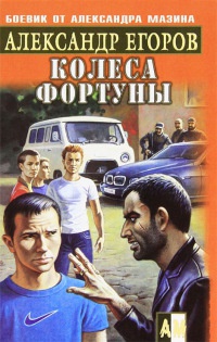 Колеса фортуны - Александр Егоров - Читать книги онлайн | Слушать аудиокниги онлайн | Электронная библиотека books-lib.com