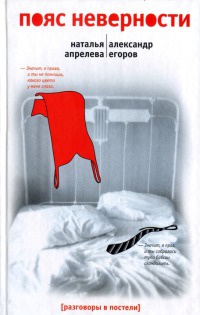 Пояс неверности - Александр Егоров - Читать книги онлайн | Слушать аудиокниги онлайн | Электронная библиотека books-lib.com