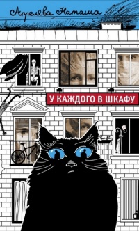 У каждого в шкафу - Наташа Апрелева - Читать книги онлайн | Слушать аудиокниги онлайн | Электронная библиотека books-lib.com