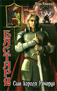 Бастард. Сын короля Ричарда - Игорь Ковальчук - Читать книги онлайн | Слушать аудиокниги онлайн | Электронная библиотека books-lib.com