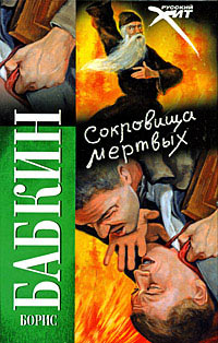 Сокровища мертвых - Борис Бабкин - Читать книги онлайн | Слушать аудиокниги онлайн | Электронная библиотека books-lib.com