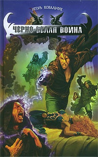 Черно-белая война - Игорь Ковальчук - Читать книги онлайн | Слушать аудиокниги онлайн | Электронная библиотека books-lib.com