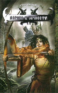 Дорога к вечности - Игорь Ковальчук - Читать книги онлайн | Слушать аудиокниги онлайн | Электронная библиотека books-lib.com
