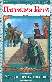 Первое предательство - Патриция Брей - Читать книги онлайн | Слушать аудиокниги онлайн | Электронная библиотека books-lib.com