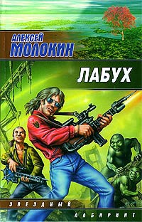 Лабух - Алексей Молокин - Читать книги онлайн | Слушать аудиокниги онлайн | Электронная библиотека books-lib.com