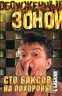 Сто баксов на похороны - Борис Бабкин - Читать книги онлайн | Слушать аудиокниги онлайн | Электронная библиотека books-lib.com