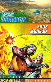 Злое железо - Алексей Молокин - Читать книги онлайн | Слушать аудиокниги онлайн | Электронная библиотека books-lib.com