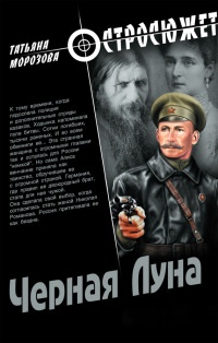 Черная Луна - Татьяна Морозова - Читать книги онлайн | Слушать аудиокниги онлайн | Электронная библиотека books-lib.com