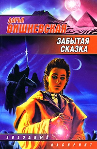 Забытая сказка - Дарья Вишневская - Читать книги онлайн | Слушать аудиокниги онлайн | Электронная библиотека books-lib.com