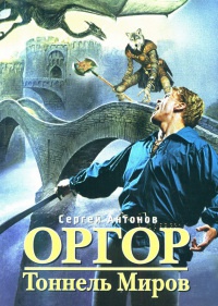 Тоннель миров - Сергей Антонов - Читать книги онлайн | Слушать аудиокниги онлайн | Электронная библиотека books-lib.com