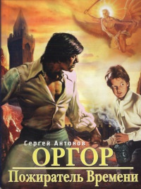 Пожиратель времени - Сергей Антонов - Читать книги онлайн | Слушать аудиокниги онлайн | Электронная библиотека books-lib.com