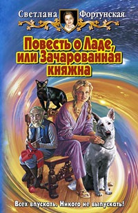 Повесть о Ладе, или Зачарованная княжна - Светлана Фортунская - Читать книги онлайн | Слушать аудиокниги онлайн | Электронная библиотека books-lib.com