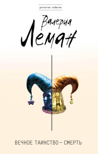 Вечное таинство – смерть - Валерия Леман - Читать книги онлайн | Слушать аудиокниги онлайн | Электронная библиотека books-lib.com