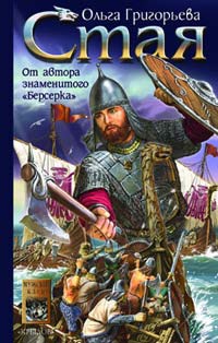 Стая - Ольга Григорьева - Читать книги онлайн | Слушать аудиокниги онлайн | Электронная библиотека books-lib.com