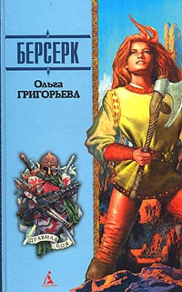 Берсерк - Ольга Григорьева - Читать книги онлайн | Слушать аудиокниги онлайн | Электронная библиотека books-lib.com
