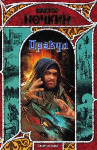 Оракул - Виктор Ночкин - Читать книги онлайн | Слушать аудиокниги онлайн | Электронная библиотека books-lib.com