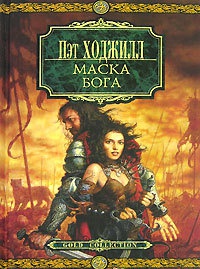 Маска бога - Пэт Ходжилл - Читать книги онлайн | Слушать аудиокниги онлайн | Электронная библиотека books-lib.com