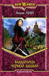 Владычица Черной башни - Анна Лин - Читать книги онлайн | Слушать аудиокниги онлайн | Электронная библиотека books-lib.com