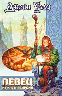 Певец из Кастагвардии - Джейн Уэлч - Читать книги онлайн | Слушать аудиокниги онлайн | Электронная библиотека books-lib.com
