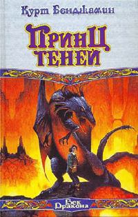 Принц теней - Курт Бенджамин - Читать книги онлайн | Слушать аудиокниги онлайн | Электронная библиотека books-lib.com