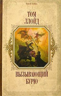 Вызывающий бурю - Том Ллойд - Читать книги онлайн | Слушать аудиокниги онлайн | Электронная библиотека books-lib.com