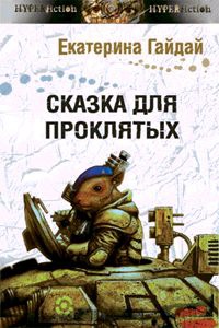 Сказка для проклятых - Екатерина Гайдай - Читать книги онлайн | Слушать аудиокниги онлайн | Электронная библиотека books-lib.com