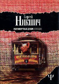 Полумертвые души. Соседи - Сергей Никшич - Читать книги онлайн | Слушать аудиокниги онлайн | Электронная библиотека books-lib.com