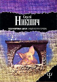 Полумертвые души. Люди из пригорода - Сергей Никшич - Читать книги онлайн | Слушать аудиокниги онлайн | Электронная библиотека books-lib.com