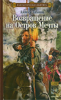 Возвращение на остров Мечты - Алексей Тихонов - Читать книги онлайн | Слушать аудиокниги онлайн | Электронная библиотека books-lib.com