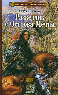 Разведчик с Острова Мечты - Алексей Тихонов - Читать книги онлайн | Слушать аудиокниги онлайн | Электронная библиотека books-lib.com