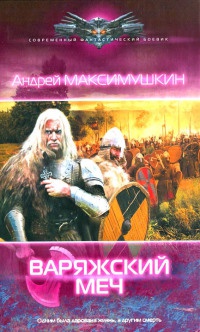 Варяжский меч - Андрей Максимушкин - Читать книги онлайн | Слушать аудиокниги онлайн | Электронная библиотека books-lib.com
