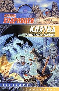 Клятва крысиного короля - Леонид Кудрявцев - Читать книги онлайн | Слушать аудиокниги онлайн | Электронная библиотека books-lib.com