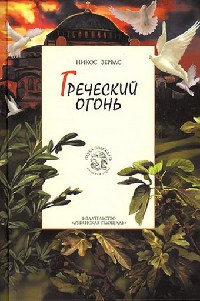 Греческий огонь. Книга 3 - Никос Зервас - Читать книги онлайн | Слушать аудиокниги онлайн | Электронная библиотека books-lib.com