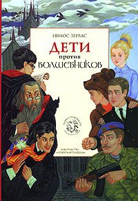 Дети против волшебников. Книга 1 - Никос Зервас - Читать книги онлайн | Слушать аудиокниги онлайн | Электронная библиотека books-lib.com