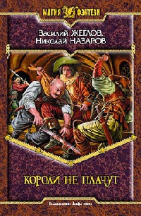 Короли не плачут - Николай Назаров - Читать книги онлайн | Слушать аудиокниги онлайн | Электронная библиотека books-lib.com