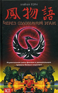 Через соловьиный этаж - Лайан Герн - Читать книги онлайн | Слушать аудиокниги онлайн | Электронная библиотека books-lib.com