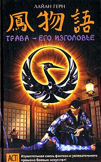 Трава - его изголовье - Лайан Герн - Читать книги онлайн | Слушать аудиокниги онлайн | Электронная библиотека books-lib.com